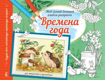 Альбом для раскрашивания Времена года обложка книги