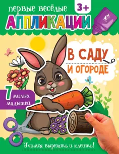 В саду и огороде В саду и огороде обложка книги