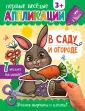 Первые веселые аппликации