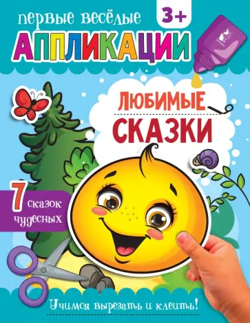 Аппликации Любимые сказки обложка книги