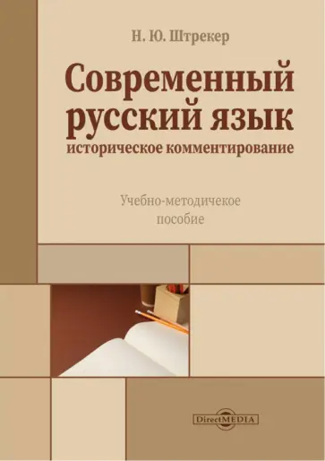 Нина Штрекер - Современный русский язык. Историческое комментирование. Учебно-методическое пособие обложка книги