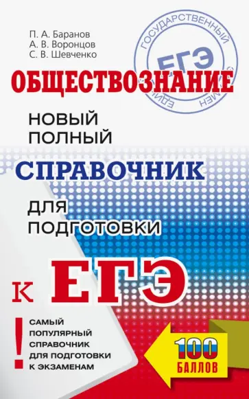 Баранов, Шевченко - ЕГЭ. Обществознание. Новый полный справочник для подготовки к ЕГЭ Баранов, Шевченко - ЕГЭ. Обществознание. Новый полный справочник для подготовки к ЕГЭ обложка книги