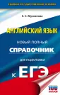 Новый полный справочник для подготовки к ЕГЭ