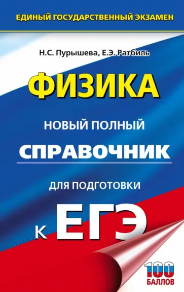 Пурышева, Ратбиль - ЕГЭ. Физика. Новый полный справочник для подготовки к ЕГЭ Пурышева, Ратбиль - ЕГЭ. Физика. Новый полный справочник для подготовки к ЕГЭ обложка книги