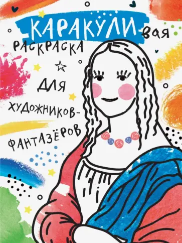 Е. Мирошникова - Для художников-фантазёров обложка книги