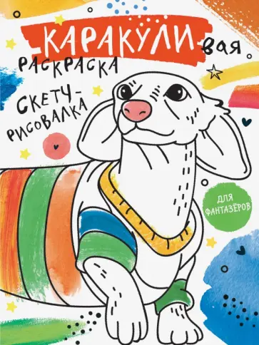 Скетч-рисовалка обложка книги