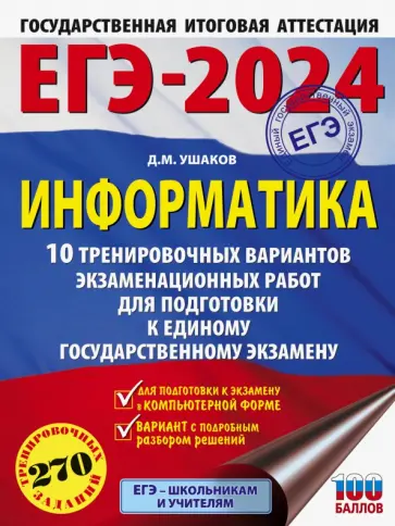 Денис Ушаков - ЕГЭ-2024. Информатика. 10 тренировочных вариантов экзаменационных работ для подготовки к ЕГЭ обложка книги