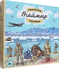 Таймыр. Полуостров сокровищ. Настольная игра Таймыр. Полуостров сокровищ. Настольная игра обложка книги