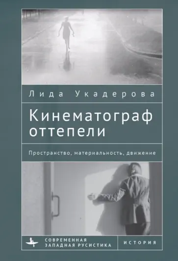 Лида Укадерова - Кинематограф оттепели. Пространство, материальность, движение Лида Укадерова - Кинематограф оттепели. Пространство, материальность, движение обложка книги