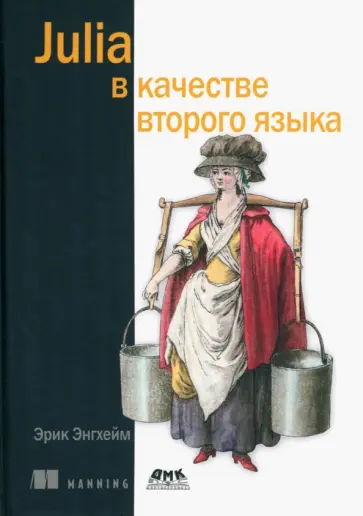 Эрик Энгхейм - Julia в качестве второго языка обложка книги