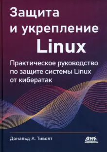 Книга: "Защита и укрепление Linux" - Дональд Треволт. Купить книгу ...