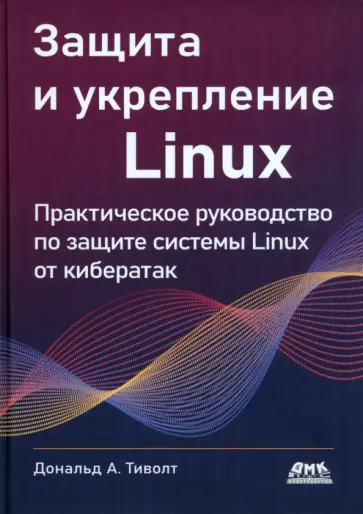 Дональд Треволт - Защита и укрепление Linux Дональд Треволт - Защита и укрепление Linux обложка книги