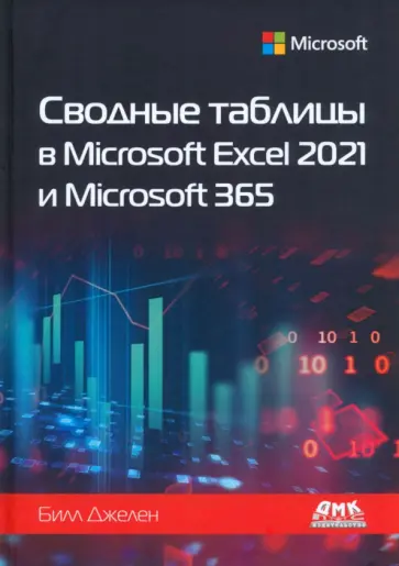 Билл Джелен - Сводные таблицы в Microsoft Excel 2021 и Microsoft 365 Билл Джелен - Сводные таблицы в Microsoft Excel 2021 и Microsoft 365 обложка книги