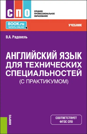Валентина Радовель - Английский язык для технических специальностей, с практикумом. Учебник обложка книги
