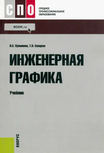 Кувшинов, Скоцкая - Инженерная графика. Учебник обложка книги