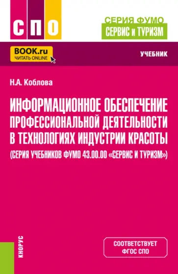 Наталия Коблова - Информационное обеспечение профессиональной деятельности в технологиях индустрии красоты. Учебник обложка книги