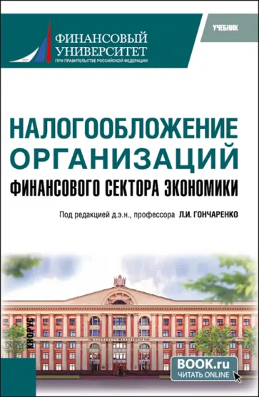 Гончаренко, Гончаренко - Налогообложение организаций финансового сектора экономики. Учебник обложка книги