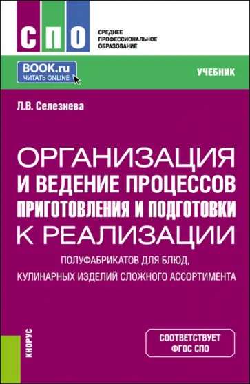 Лариса Селезнева - Организация и ведение процессов приготовления и подготовки к реализации полуфабрикатов для блюд обложка книги