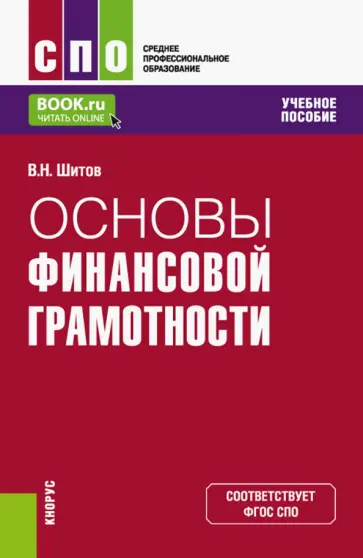 Виктор Шитов - Основы финансовой грамотности. Учебное пособие обложка книги
