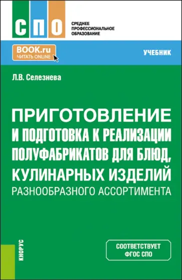 Лариса Селезнева - Приготовление и подготовка к реализации полуфабрикатов для блюд, кулинарных изделий. Учебник обложка книги