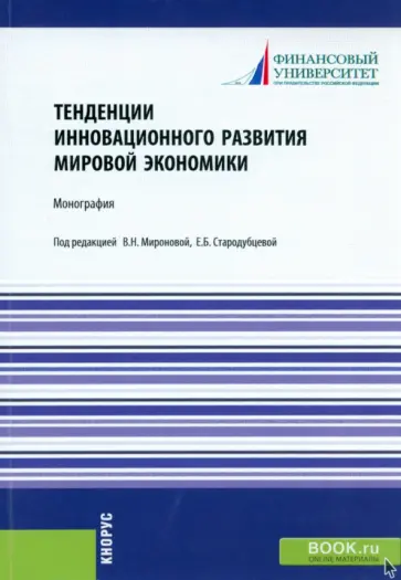 Стародубцева, Платонова - Тенденции инновационного развития мировой экономики. Монография обложка книги