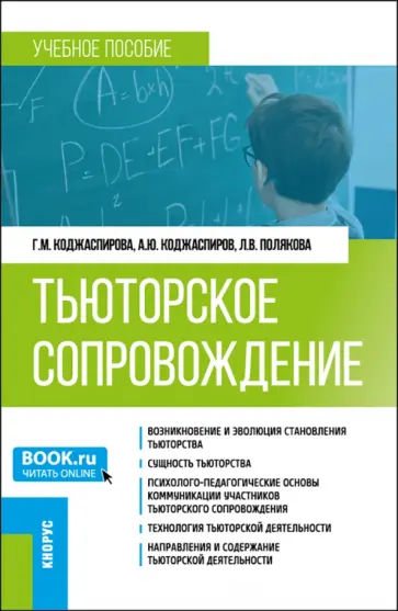 Коджаспирова, Коджаспиров - Тьюторское сопровождение. Учебное пособие Коджаспирова, Коджаспиров - Тьюторское сопровождение. Учебное пособие обложка книги
