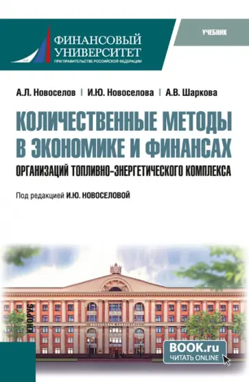 Новоселов, Новоселова - Количественные методы в экономике и финансах организаций топливно-энергетического комплекса. Учебник Новоселов, Новоселова - Количественные методы в экономике и финансах организаций топливно-энергетического комплекса. Учебник обложка книги