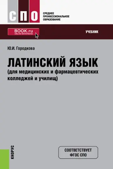 Юлия Городкова - Латинский язык для медицинских и фармацевтических колледжей и училищ. Учебник обложка книги
