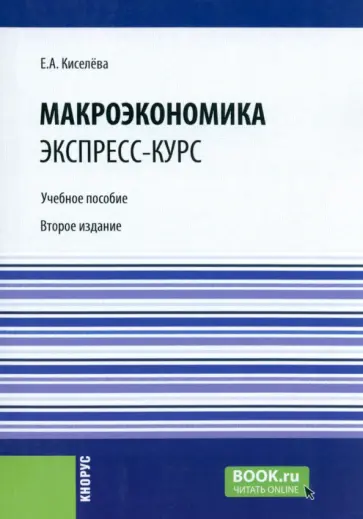 Елена Киселева - Макроэкономика. Экспресс-курс. Учебное пособие обложка книги