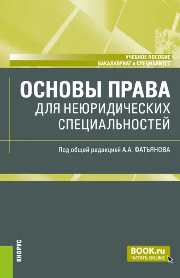 Фатьянов, Саранчук - Основы права для неюридических специальностей. Учебное пособие обложка книги