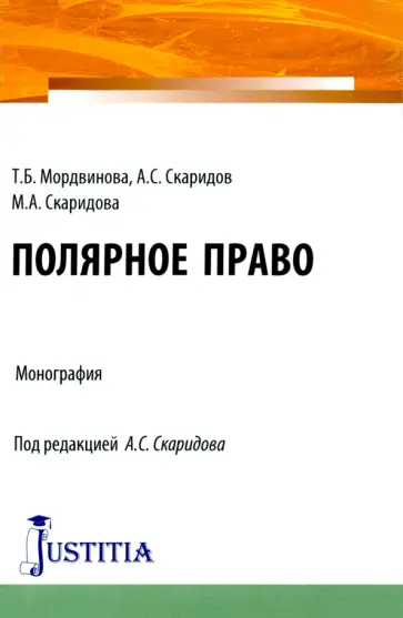 Мордвинова, Скаридов - Полярное право. Монография Мордвинова, Скаридов - Полярное право. Монография обложка книги