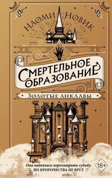 Наоми Новик - Золотые анклавы Наоми Новик - Золотые анклавы обложка книги