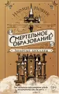 Young Adult. Смертельное образование