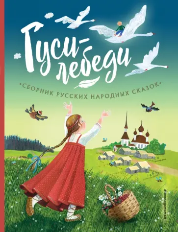 Гуси-лебеди. Сборник русских народных сказок Гуси-лебеди. Сборник русских народных сказок обложка книги