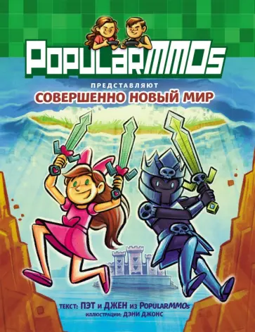 Пэт, Джен - PopularMMOs. Совершенно Новый Мир Пэт, Джен - PopularMMOs. Совершенно Новый Мир обложка книги