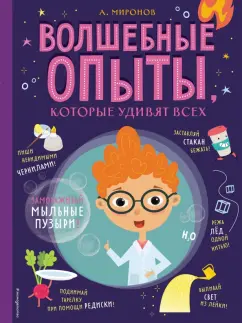 Книги экспериментов и фокусов для детей