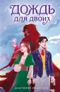 Летопись Пыли. Фэнтези о любви