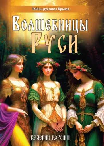 Валерий Воронин - Волшебницы Руси Валерий Воронин - Волшебницы Руси обложка книги
