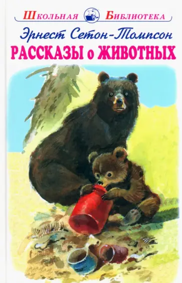 Эрнест Сетон-Томпсон - Рассказы о животных Эрнест Сетон-Томпсон - Рассказы о животных обложка книги