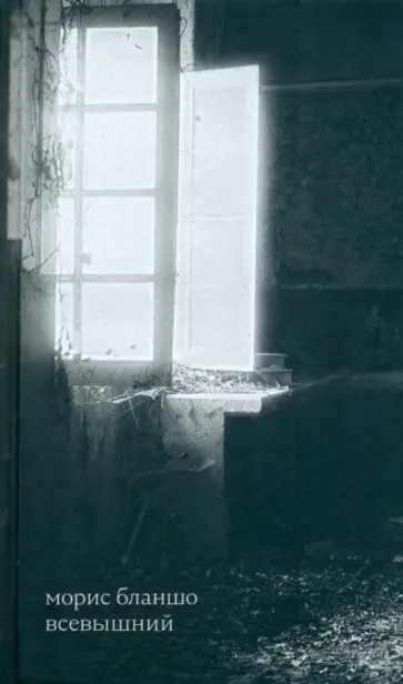 Морис Бланшо - Всевышний Морис Бланшо - Всевышний обложка книги