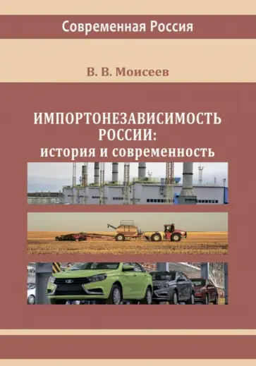 Владимир Моисеев - Импортонезависимость России. История и современность. Монография Владимир Моисеев - Импортонезависимость России. История и современность. Монография обложка книги