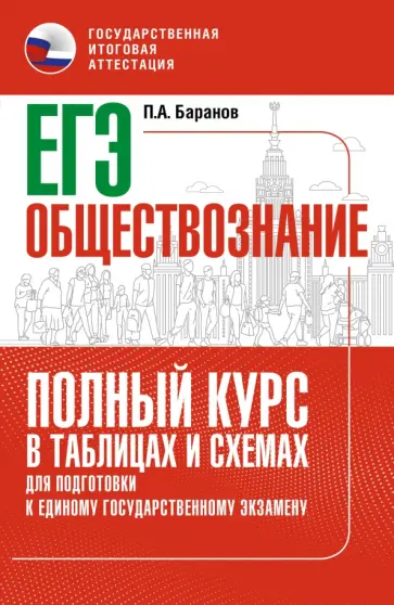 Петр Баранов - ЕГЭ. Обществознание. Полный курс в таблицах и схемах для подготовки к ЕГЭ Петр Баранов - ЕГЭ. Обществознание. Полный курс в таблицах и схемах для подготовки к ЕГЭ обложка книги