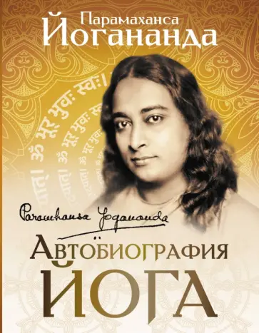 Йогананда, Гребенщиков - Автобиография йога Йогананда, Гребенщиков - Автобиография йога обложка книги