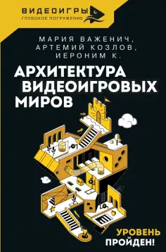 Важенич, Козлов - Архитектура видеоигровых миров. Уровень пройден Важенич, Козлов - Архитектура видеоигровых миров. Уровень пройден обложка книги