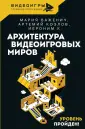 Видеоигры: глубокое погружение