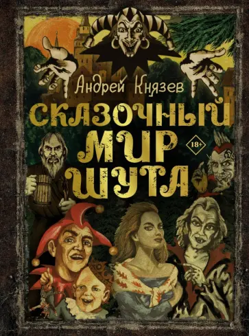 Андрей Князев - Сказочный мир Шута Андрей Князев - Сказочный мир Шута обложка книги