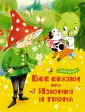 Любимые сказки