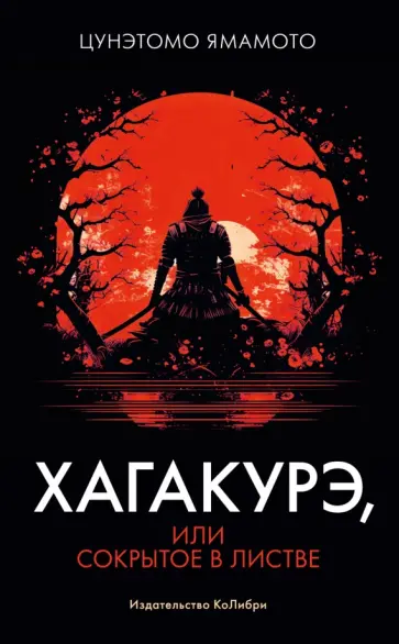 Ямамото Цунэтомо - Хагакурэ, или Сокрытое в листве обложка книги
