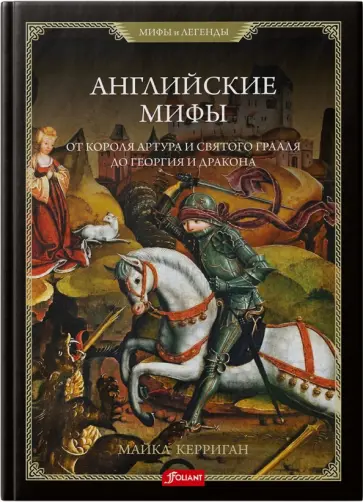 Майкл Керриган - Английские мифы. От короля Артура и Святого Грааля обложка книги