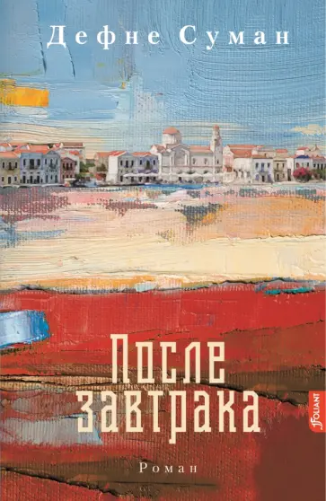 Дефне Суман - После завтрака Дефне Суман - После завтрака обложка книги